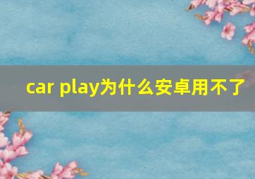 car play为什么安卓用不了